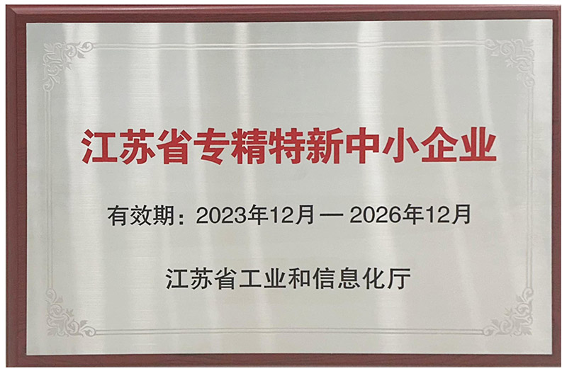 康尼新能源榮獲“江蘇省專精特新中小企業(yè)”、“江蘇省企業(yè)技術(shù)中心”認定