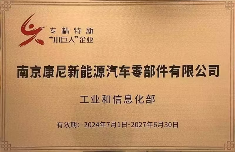 南京康尼新能源榮獲國(guó)家級(jí)專(zhuān)精特新“小巨人”企業(yè)稱(chēng)號(hào)